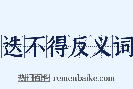 迭不得反义词是什么意思的图片